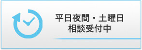 平日夜間・土曜日相談受付中