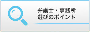 弁護士・事務所選びのポイント