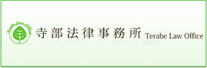 寺部法律事務所 Terabe Low Office