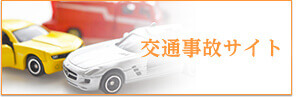 交通事故サイト