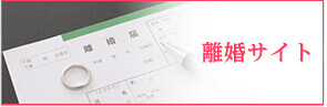離婚サイト