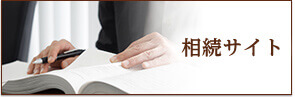 相続サイト