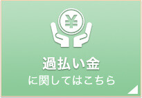 過払い金に関してはこちら