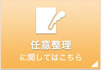 任意整理に関してはこちら
