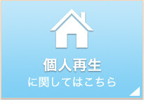 個人再生に関してはこちら
