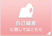 自己破産に関してはこちら