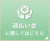 過払い金に関してはこちら