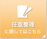 任意整理に関してはこちら