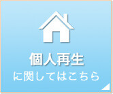個人再生に関してはこちら