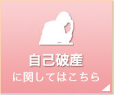自己破産に関してはこちら