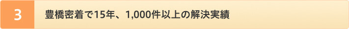 豊橋密着で15年、1,000件以上の解決実績