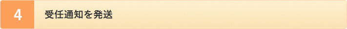 受任通知を発送