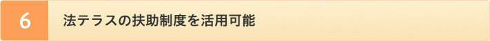 法テラスの扶助制度を活用可能