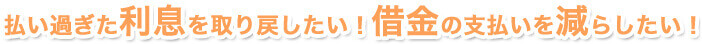 払い過ぎた利息を取り戻したい!借金の支払いを減らしたい!