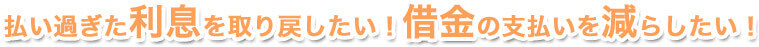 払い過ぎた利息を取り戻したい!借金の支払いを減らしたい!