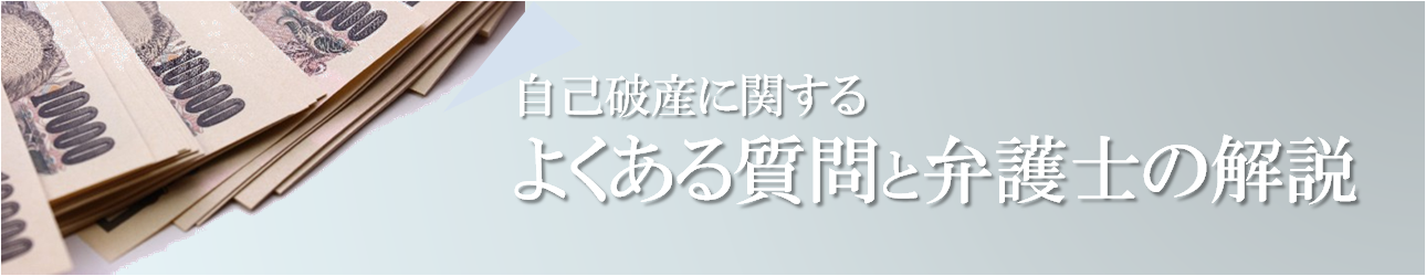 自己破産に関するよくある質問と弁護士の解説.png